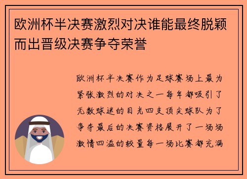 欧洲杯半决赛激烈对决谁能最终脱颖而出晋级决赛争夺荣誉