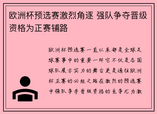 欧洲杯预选赛激烈角逐 强队争夺晋级资格为正赛铺路