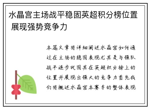 水晶宫主场战平稳固英超积分榜位置 展现强势竞争力