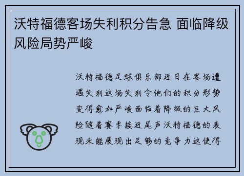 沃特福德客场失利积分告急 面临降级风险局势严峻