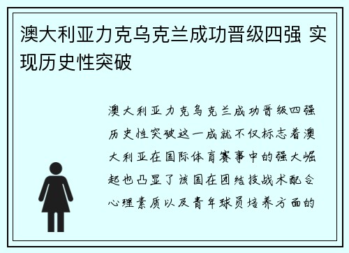 澳大利亚力克乌克兰成功晋级四强 实现历史性突破