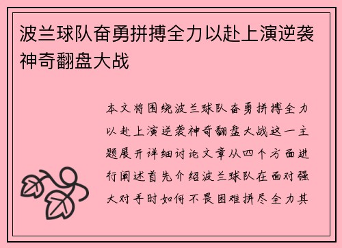 波兰球队奋勇拼搏全力以赴上演逆袭神奇翻盘大战