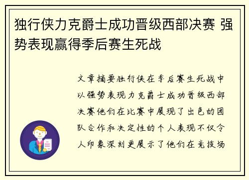 独行侠力克爵士成功晋级西部决赛 强势表现赢得季后赛生死战