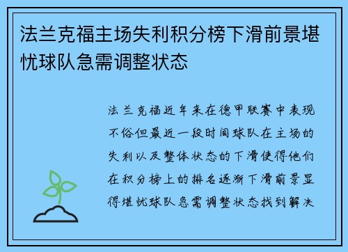 法兰克福主场失利积分榜下滑前景堪忧球队急需调整状态