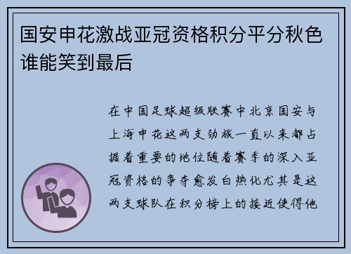 国安申花激战亚冠资格积分平分秋色谁能笑到最后
