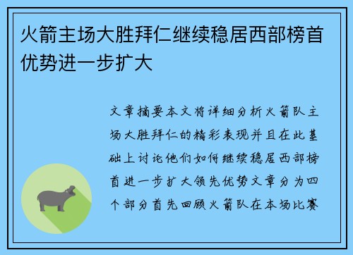 火箭主场大胜拜仁继续稳居西部榜首优势进一步扩大