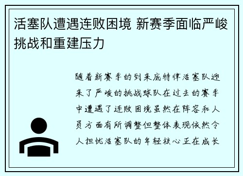 活塞队遭遇连败困境 新赛季面临严峻挑战和重建压力