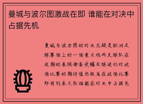 曼城与波尔图激战在即 谁能在对决中占据先机