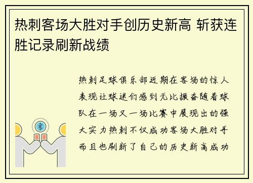 热刺客场大胜对手创历史新高 斩获连胜记录刷新战绩