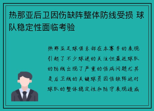 热那亚后卫因伤缺阵整体防线受损 球队稳定性面临考验