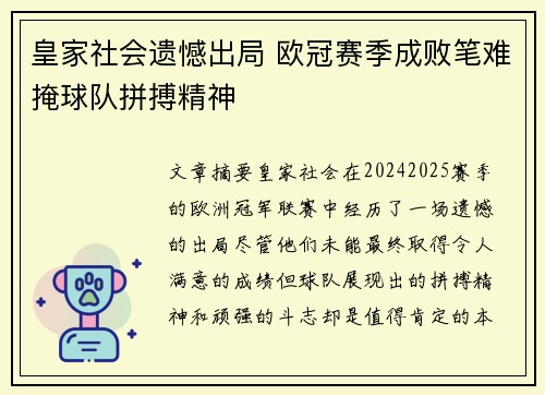 皇家社会遗憾出局 欧冠赛季成败笔难掩球队拼搏精神