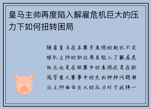 皇马主帅再度陷入解雇危机巨大的压力下如何扭转困局