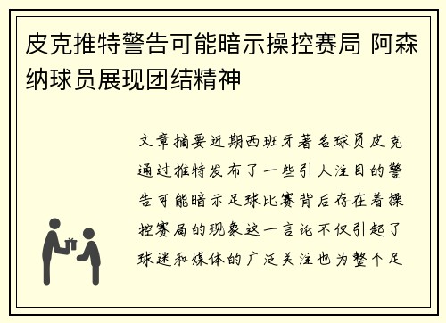 皮克推特警告可能暗示操控赛局 阿森纳球员展现团结精神