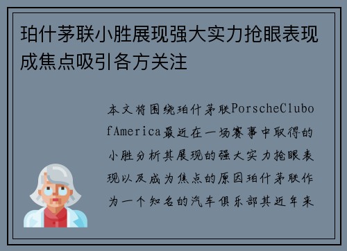 珀什茅联小胜展现强大实力抢眼表现成焦点吸引各方关注