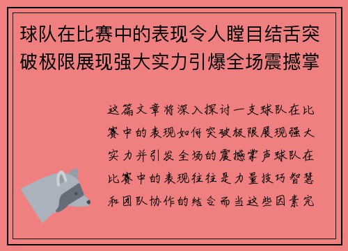 球队在比赛中的表现令人瞠目结舌突破极限展现强大实力引爆全场震撼掌声