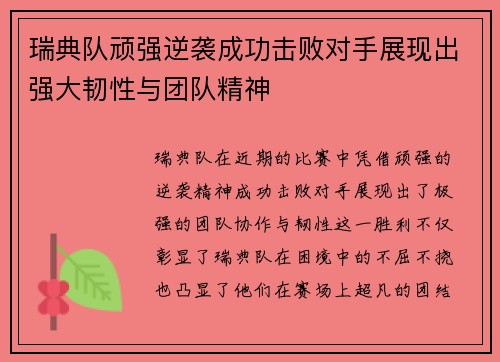 瑞典队顽强逆袭成功击败对手展现出强大韧性与团队精神