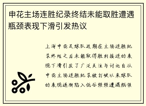 申花主场连胜纪录终结未能取胜遭遇瓶颈表现下滑引发热议
