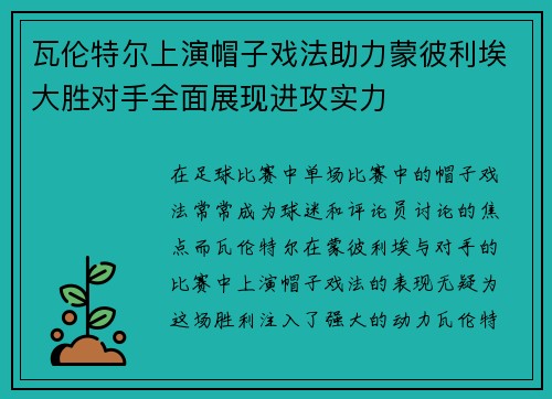 瓦伦特尔上演帽子戏法助力蒙彼利埃大胜对手全面展现进攻实力