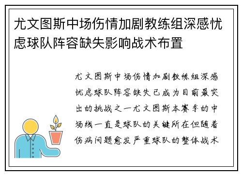 尤文图斯中场伤情加剧教练组深感忧虑球队阵容缺失影响战术布置