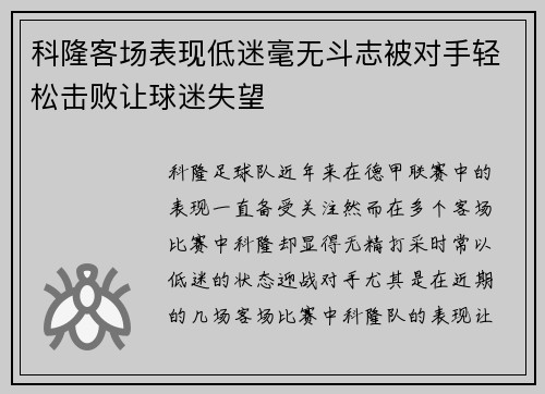 科隆客场表现低迷毫无斗志被对手轻松击败让球迷失望