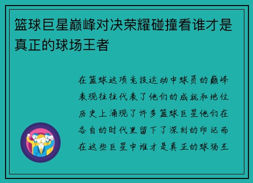篮球巨星巅峰对决荣耀碰撞看谁才是真正的球场王者
