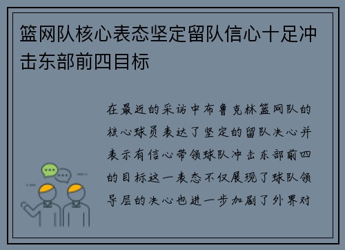 篮网队核心表态坚定留队信心十足冲击东部前四目标