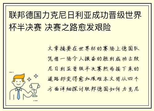 联邦德国力克尼日利亚成功晋级世界杯半决赛 决赛之路愈发艰险