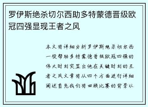 罗伊斯绝杀切尔西助多特蒙德晋级欧冠四强显现王者之风