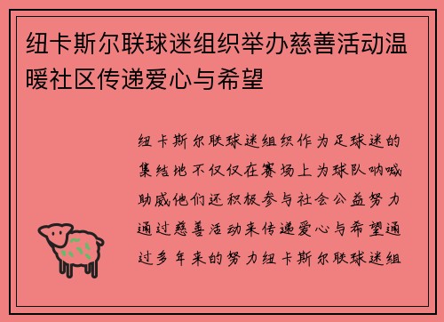 纽卡斯尔联球迷组织举办慈善活动温暖社区传递爱心与希望