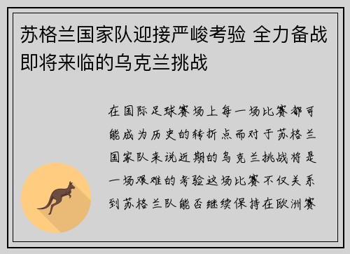 苏格兰国家队迎接严峻考验 全力备战即将来临的乌克兰挑战