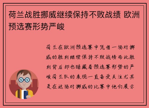 荷兰战胜挪威继续保持不败战绩 欧洲预选赛形势严峻