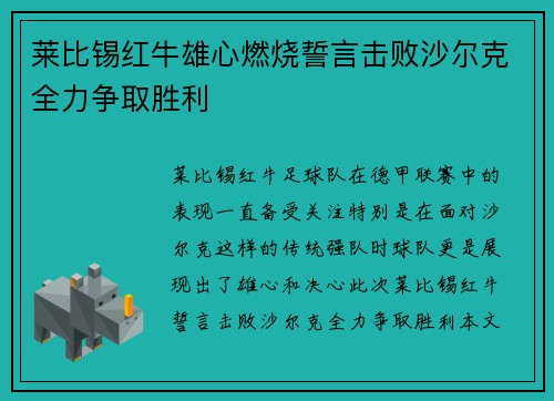 莱比锡红牛雄心燃烧誓言击败沙尔克全力争取胜利