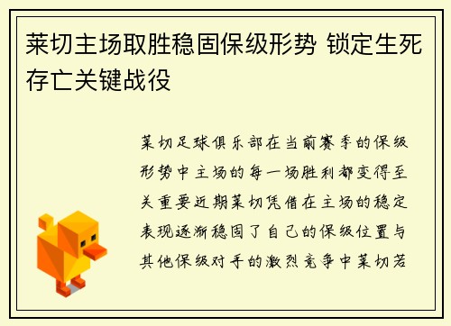 莱切主场取胜稳固保级形势 锁定生死存亡关键战役