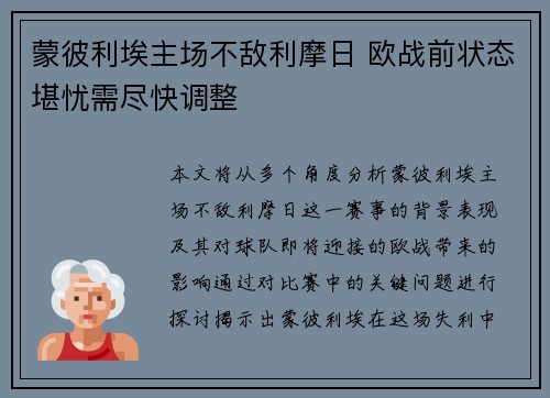 蒙彼利埃主场不敌利摩日 欧战前状态堪忧需尽快调整