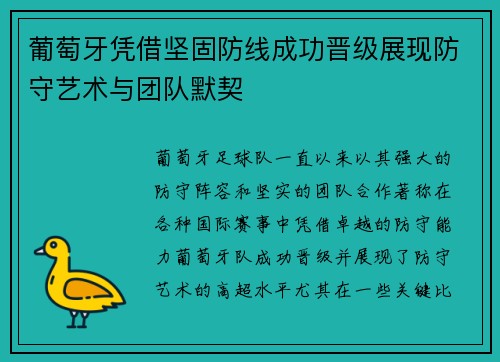 葡萄牙凭借坚固防线成功晋级展现防守艺术与团队默契