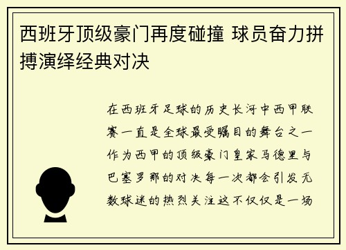 西班牙顶级豪门再度碰撞 球员奋力拼搏演绎经典对决