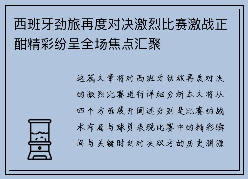 西班牙劲旅再度对决激烈比赛激战正酣精彩纷呈全场焦点汇聚