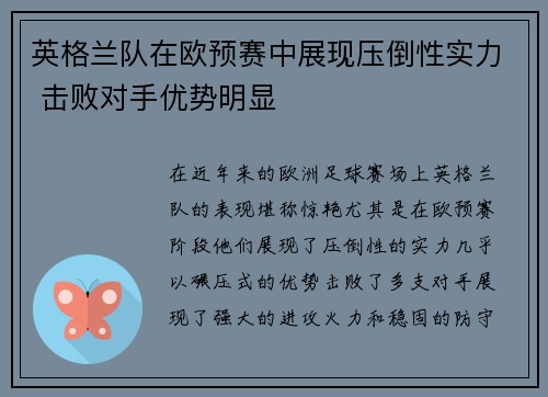 英格兰队在欧预赛中展现压倒性实力 击败对手优势明显