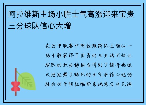 阿拉维斯主场小胜士气高涨迎来宝贵三分球队信心大增