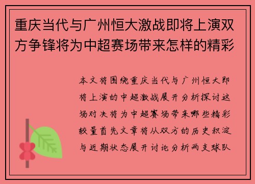 重庆当代与广州恒大激战即将上演双方争锋将为中超赛场带来怎样的精彩较量