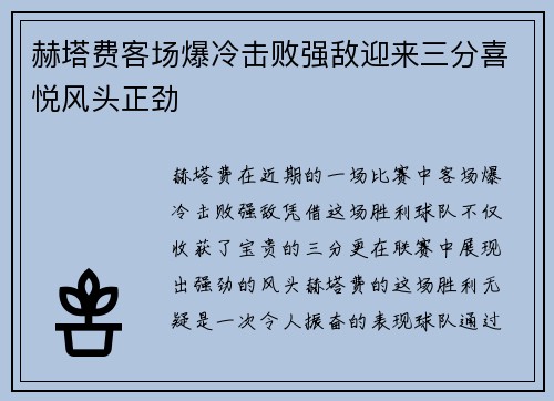 赫塔费客场爆冷击败强敌迎来三分喜悦风头正劲