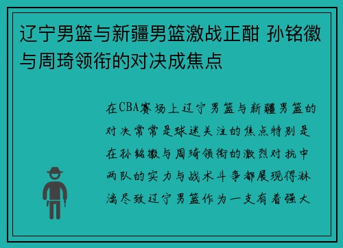 辽宁男篮与新疆男篮激战正酣 孙铭徽与周琦领衔的对决成焦点