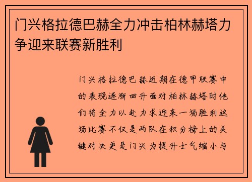 门兴格拉德巴赫全力冲击柏林赫塔力争迎来联赛新胜利