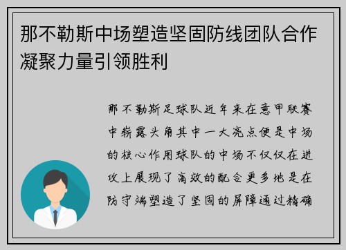 那不勒斯中场塑造坚固防线团队合作凝聚力量引领胜利