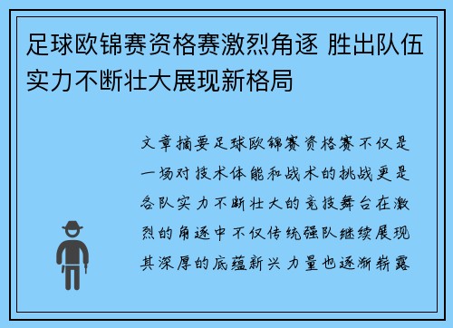 足球欧锦赛资格赛激烈角逐 胜出队伍实力不断壮大展现新格局