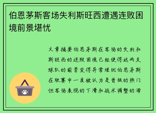 伯恩茅斯客场失利斯旺西遭遇连败困境前景堪忧