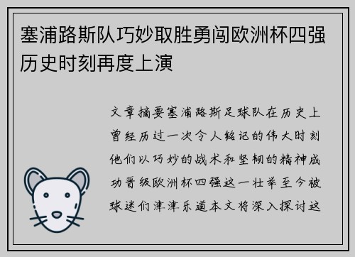 塞浦路斯队巧妙取胜勇闯欧洲杯四强历史时刻再度上演