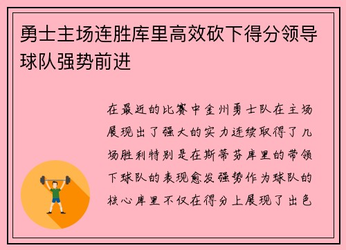 勇士主场连胜库里高效砍下得分领导球队强势前进