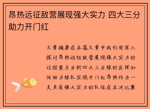 昂热远征敌营展现强大实力 四大三分助力开门红
