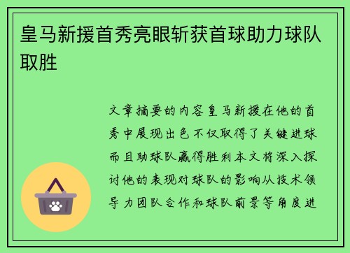 皇马新援首秀亮眼斩获首球助力球队取胜